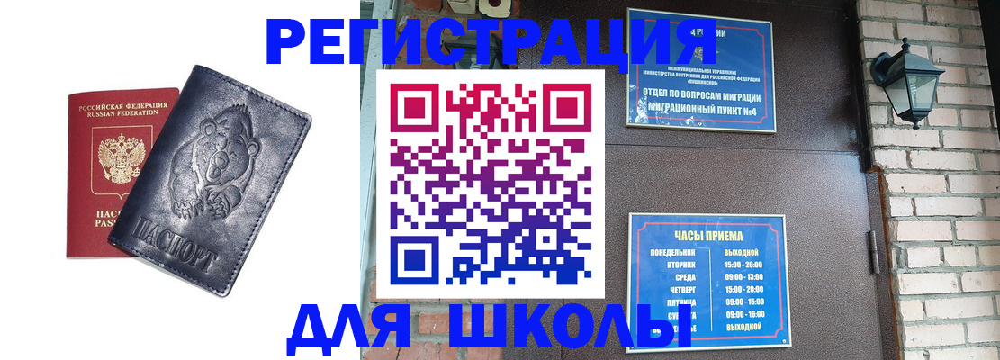 прописка для школы в Краснодаре